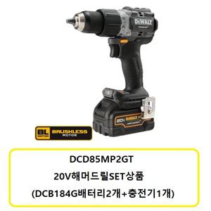 DCD85MP2GT 디월트20V충전해머드릴 SET (DCB184G 배터리2개 ,충전기1개) 디월트맥라렌스페셜에디션