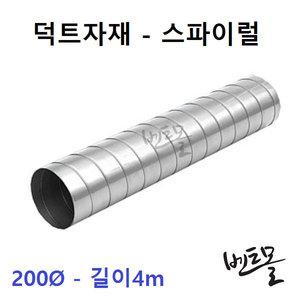 아연 스파이럴덕트 200파이 / 환기닥트 / 환기구 / 배기구 배관용품