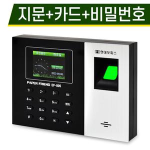 [현대오피스] 지문인식 근태관리기 EF-005+RF카드 10장 출퇴근기록기 3가지인식 지문+카드+비밀번호 프로그램지원
