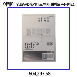 이케아 YLLEVAD 윌레바드 액자 A4사이즈 화이트