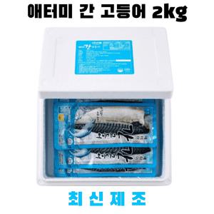 애터미 고등어 간고등어 2kg이상 1박스(13~16팩) 가시없는 뼈없는 순살생선 노르웨이산