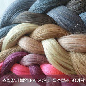 [프리티레이디]스킬땋기 인모 20인치(52cm) 50가닥 포인트 붙임머리 브릿지 옴브레 발레아쥬 특수색상