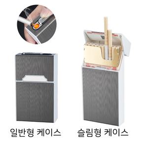 일체형 충전식 담배케이스 메탈 슬림형 / 일반형