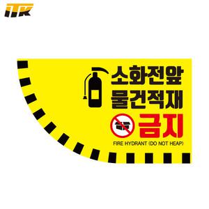소방안전 소화전 앞 물건적재금지 바닥용 스티커