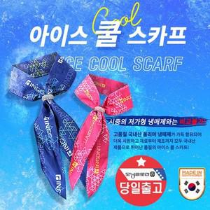 에이치플러스몰 골프 아이스 목 스카프 등산 캠핑 자전거 얼음주머니 목 스카프 얼음 야형