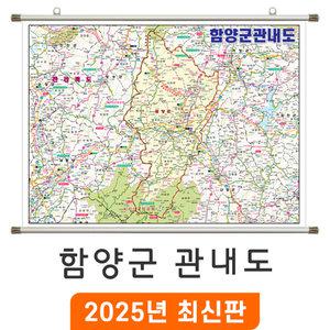 함양군 관내도 / 족자(大) 대형 210x150cm - 경남 함양군지도 행정 전도 최신판 함양 지도 코리아