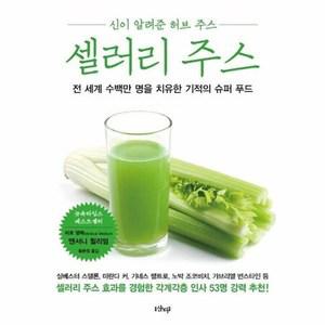 셀러리 주스 : 신이 알려준 허브 주스 기적의 슈퍼푸드
