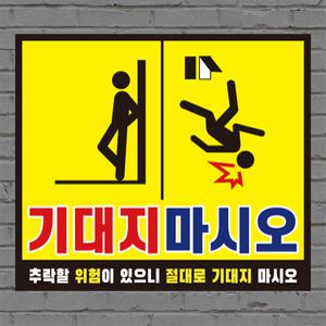 기대지마시오 아크릴 표지판