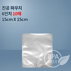 9겹진공포장지 진공비닐 6인치파우치S2_10매(푸드세이버호환가능,전품목옵션)