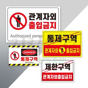 출입금지 표지 포맥스2T(300x200/297x210) 관계자외출입금지 통제구역 제한구역 주문제작가능