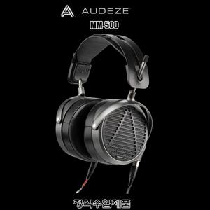 AUDEZE MM-500/수입正品/마그네틱/오버이어 헤드폰
