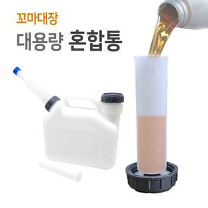 꼬마대장 대용량 2행정 연료혼합통 예초기 발전기 엔진톱용 2.5L 오일배합통