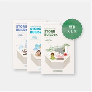[플레이31] 스토리빌더 환경시리즈 3종 세트 멸종위기동물 환경교육 키트