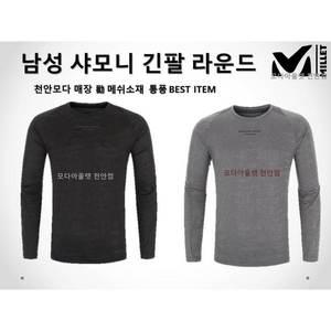 [밀레] 신상 초특가 단체복 할인 긴팔티 봄티셔츠 맨투맨 기능성 샤모니 긴팔 라운드 MXRST004E