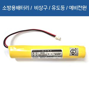 [소방용배터리] DC 3.6V SC1800mah 니켈카드뮴 축전지 일자형태 예비전원 유도등