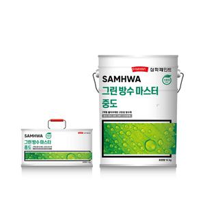 삼화페인트 그린방수마스터 중도 녹색 20KG 우레탄 옥상방수페인트 중도 2액형