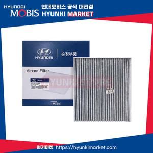 현대모비스 EV6 활성탄 에어컨 필터 (97133N9000)