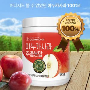 이탈리아아누카사과 100% 아누카사과분말 아누카사과추출분말/아누카사과 이누카사과 프로시아니딘 150g