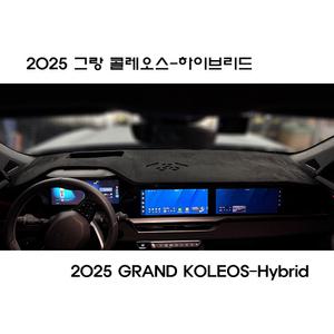 르노코리아 2025 그랑 콜레오스 하이브리드 프리미엄 열차단 대쉬보드커버