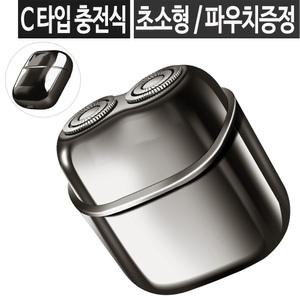 전기면도기 C타입 충전식 휴대용 여행용 소형 미니 전동 충전 남자 생활방수