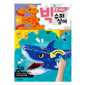 [하프클럽/알티피아]아동 빅 움직이는 슈퍼 상어 1P 바다생물 만들기 책