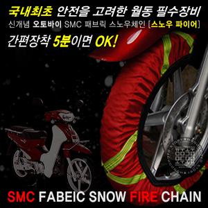 스쿠터 직물체인 스노우체인 패브릭 간편장착 5분이면 OK