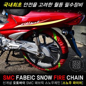 오토바이 체인 겨울용품 직물 스노우체인 패브릭 1P 스쿠터
