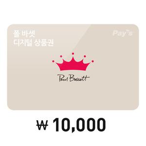 [폴 바셋] 모바일금액권 1만원권