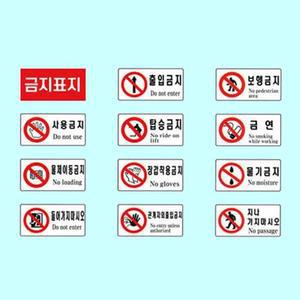 [JHQSNOTY_52CE]보건표지 금지 600 300포맥스 위험물표지