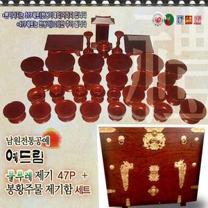 [JHQSQG7M_52C5]물푸레 47P 세트+봉황주물 제기함