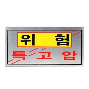 특고압 알루미늄 전기 1개 추락 표지판 감전스티커 접근금지 테이프 위험 소형 신호
