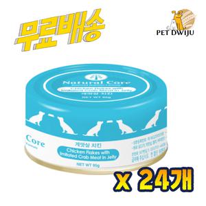 네츄럴코어 강아지 치킨&게살캔 95g x24개