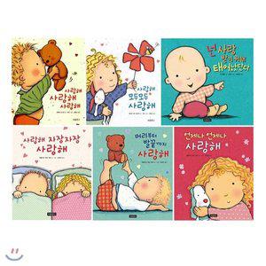 (전집)사랑해 시리즈 6권 세트(유아도서1권+가제손수건 증정):사랑해 사랑해 사랑해/사랑해 모두... [FzY]