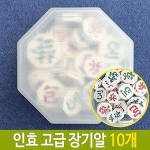 [셀러허브 패션][JH246T57_52CS]고급 장기알 국산 바둑용품 10개