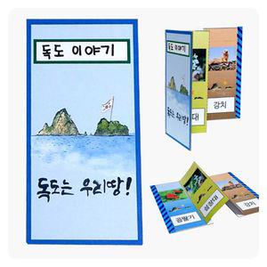 독도 병풍책 만들기 10EA
