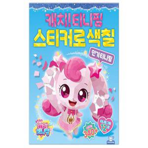 h1) 슈팅스타 캐치티니핑 스티커로 색칠_인기 티니핑
