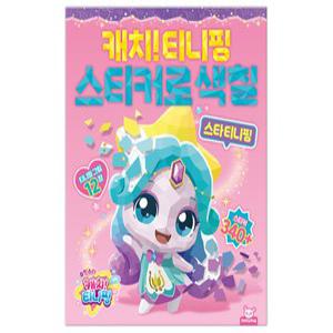 h1) 슈팅스타 캐치티니핑 스티커로 색칠_스타 티니핑