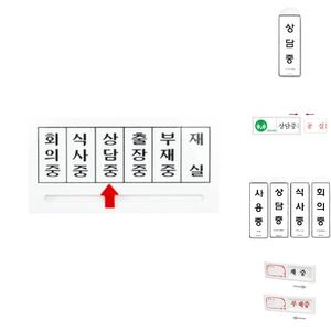화살표표지판(회의중 식사중 상담중 출장중 부재중 재실 160X80㎜)/문패/아크릴/명패/화장실/표지판/안내