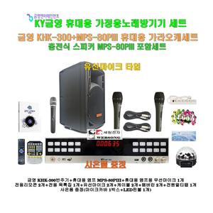 [금영 휴대용노래방기계 KHK-300+MPS-80PIII세트2]충전식 포터블앰프 MPS-80PIII+유무선마이크 3개+대형리모콘/캠핑-가정-팬션-이벤트-선물용
