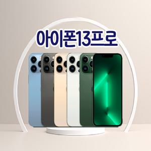 아이폰13프로 3사호환가능 자급제 알뜰폰 중고폰 정품 공기계