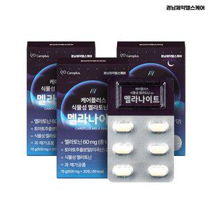[경남제약헬스케어] 케어플러스 식물성 멜라토닌 함유 멜라나이트 3박스(500mg X 90정)
