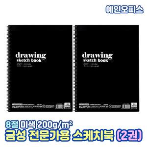 금성 전문가용 스케치북 8절 200g (2권세트) 미색 좌철 스프링 드로잉북 스케치북 미술 지제류 미술종이