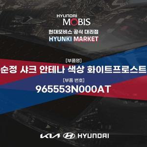 [현대모비스]순정 샤크 안테나 색상 화이트프로스트 (965553N000AT) 현대모비스부품몰