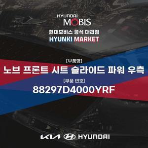 [현대모비스]노브 프론트 시트 슬라이드 파워 우측 (88297D4000YRF) 현대모비스부품몰