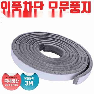 3M 20mm 샷시 문풍지 차단 창문 현관 외풍 모 창틀 우풍차단 문틈바람막이