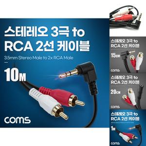 Coms 스테레오 RCA 2선 케이블 3극 AUX Stereo 3.5 M 꺾임 to 2RCA M 10M/오디오케이블/스피커선