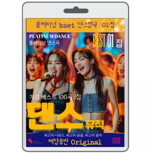 플래티넘 댄스 음악 명품 명곡 1집 100곡 영화USB 포켓USB 명연 명언 클래식 연주