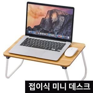 심플 접이식 미니 책상 테이블 데스크탑 탭 노트북 마우스 좌식 침실 침대