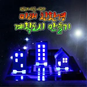 재활용 폐품활용 환경보호 LED 도시 만들기 과학교구 홈스쿨링 탐구토론 화학수업