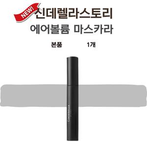 신데렐라 스토리 마스카라 에어볼륨 1개